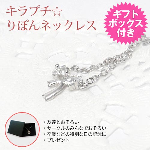 在庫限り【あす楽】キラプチ☆りぼんネックレス ギフトボックス付き キュービックジルコニア