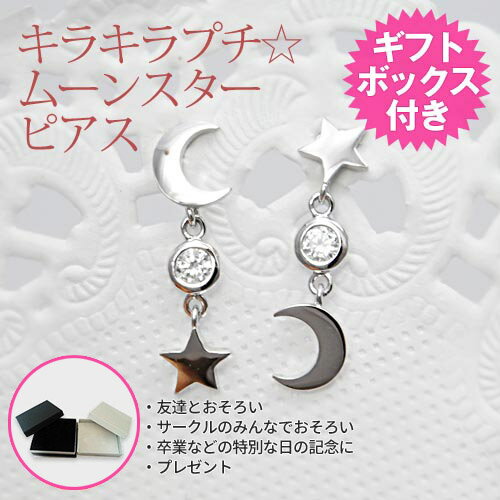 在庫限り【あす楽】キラキラプチ☆ムーンスターピアス ギフトボックス付 キュービックジルコニア