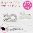 在庫限り【あす楽】キラキラプチ☆ラビットピアス ギフトボックス付 キュービックジルコニア