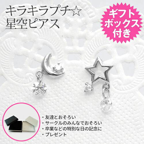 在庫限り【あす楽】キラキラプチ☆星空ピアス ギフトボックス付 キュービックジルコニア