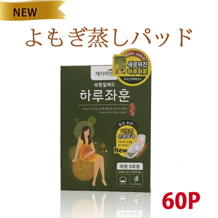 【送料無料】【60枚】NEW オーガニック漢方よもぎ蒸しパッド★ 韓国版オリジナル商品！よもぎ蒸し パッド、よもぎ蒸し、よもぎ パット、ヨモギ パッド、蓬、 よもぎ蒸し ナプキン、よもぎパッド、よもぎホットシート、よもぎ蒸しパット