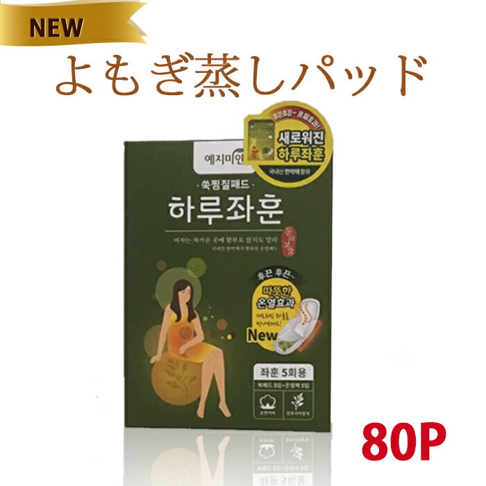 【送料無料】【80枚】韓国版オリジナル商品 よもぎ蒸し パッド、よもぎ蒸し、よもぎ パット、ヨモギ パッド、蓬、 よ…