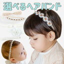 好きなデザインを選べる ハッピーショップ ベビー ヘアバンド ホワイト リボン レース パール フラワー 花柄 アイボリー まとめ特集 ベビー ヘアアクセサリー100日 50日 お誕生日 カチューシャ お宮参り 結婚式 ドレス 赤ちゃん 髪飾り 撮影