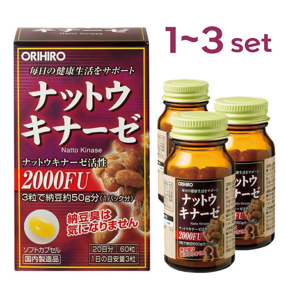 【1個からまとめ買いまで】【送料無料】ナットウキナーゼ オリヒロ ORIHIRO NATTO KINASE 60粒 納豆 酵素 20日分 for 20days (60capsules)