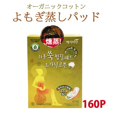 【送料無料】【160枚】NEW オーガニック漢方よもぎ蒸しパッド★ 韓国版オリジナル商品！よもぎ蒸し パッド、よもぎ蒸し、よもぎ パット、ヨモギ パッド、蓬、 よもぎ蒸し ナプキン、よもぎパッド、よもぎホットシート、よもぎ蒸しパット