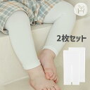 【2枚セット】ベビークールレギンス 赤ちゃん レギンス レギンスタイツ ベビーレギンスパンツ クール 冷房対策 夏必需品 虫刺されやかぶれ 擦り傷対策 紫外線予防 もっちりサラサラ素材