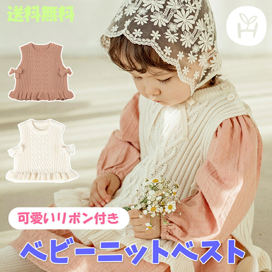 再々入荷 【あす楽】【送料無料】 ソピアベビーニットベスト 赤ちゃん重ね着 ベビー服 ベストリボンニット 4歳 ギフ…