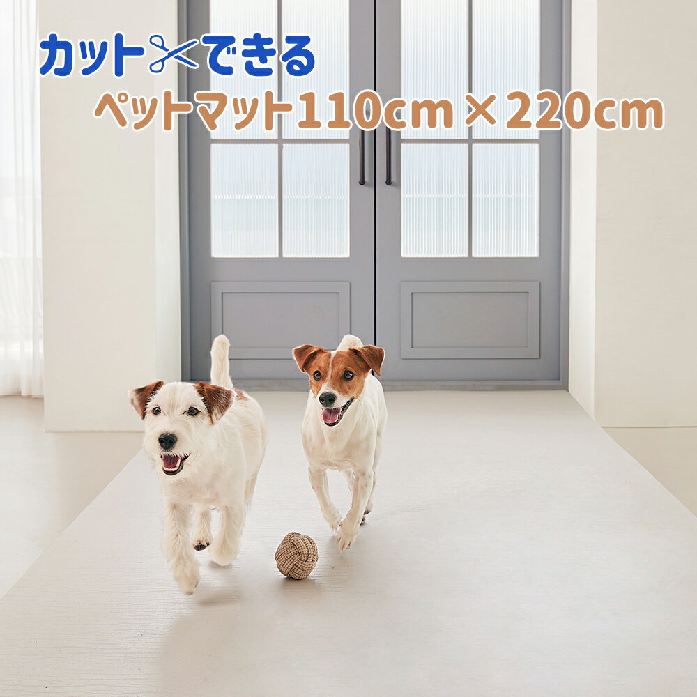 【送料無料】カットできる ペットマット Dogzari Rollmat 犬 猫 足腰への負担を軽減するマット ドッグマット 110x220 厚さ5mm