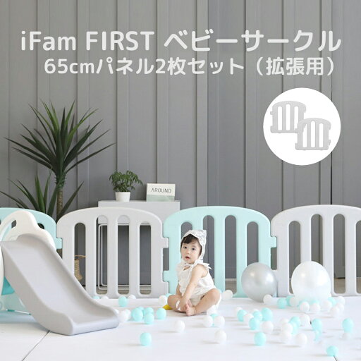 【送料無料】ベビーサークル ファースト 65cmパネル2枚セット(拡張用) 【送料無料】ベビーサークル ファースト 65cmパネル2枚セット(拡張用)
