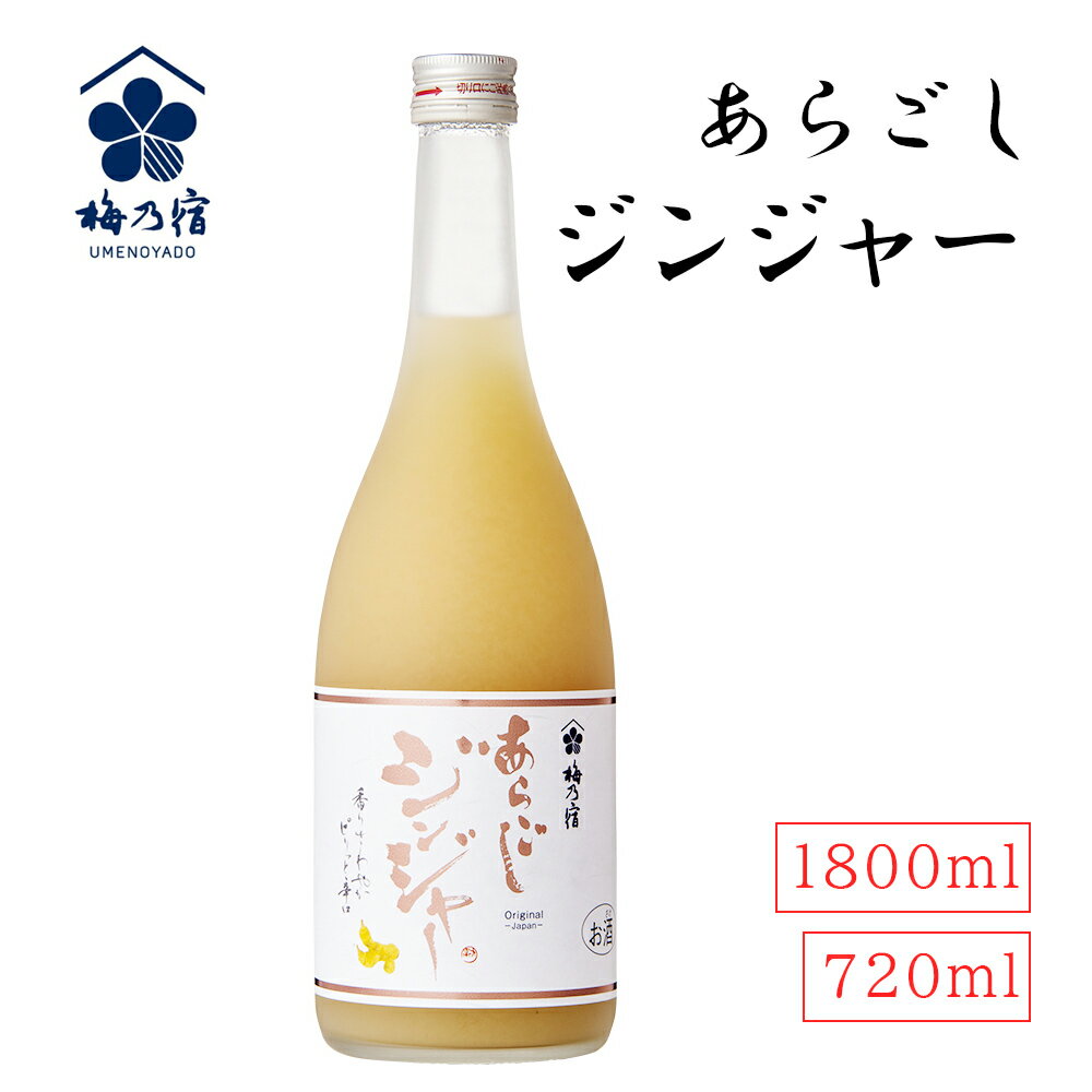 あらごしジンジャー 720ml 1800ml 梅乃宿 日本酒 ショウガ 生姜酒 シナモン 果実酒 リキュール 日本製 お祝い プレゼント 誕生日 父の日 母の日...
