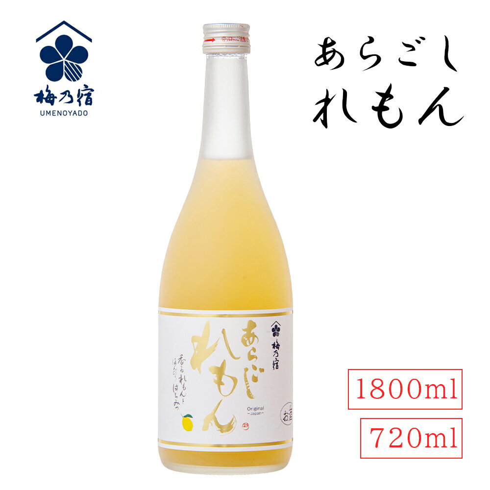 あらごしれもん 720ml 1800ml 梅乃宿 日本酒 果実酒 レモン酒 リキュール 日本製 お祝い プレゼント 誕生日 父の日 母の日 敬老の日 彼氏 旦那...