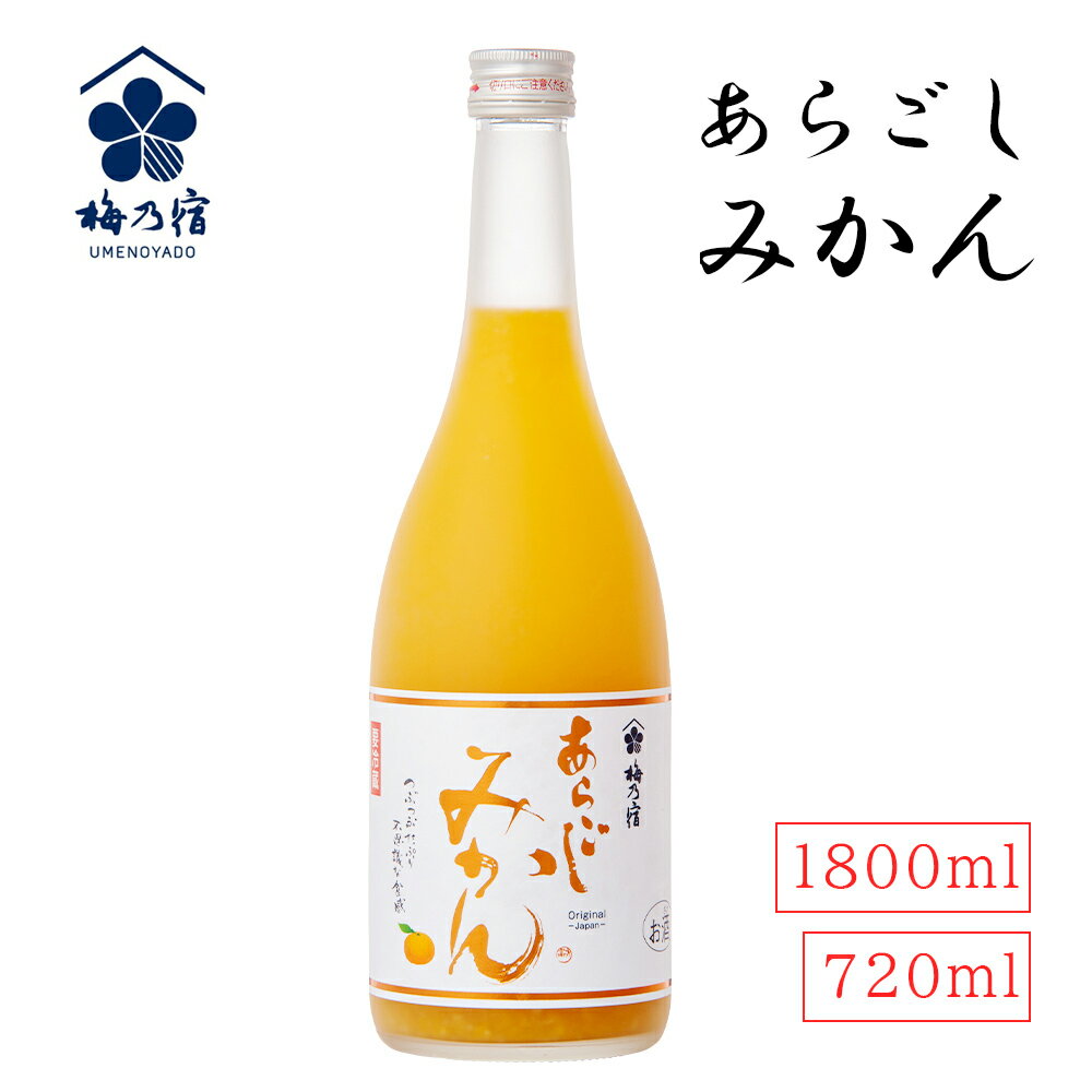 【あす楽】あらごしみかん 720ml 1800ml 梅乃宿 日本酒 果実酒 蜜柑酒 みかん酒 リキュール 日本製 お祝い プレゼント 誕生日 父の日 母の日 敬老の日 彼氏 旦那 妻 プレゼント 飲みやすい お酒