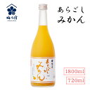 【あす楽】あらごしみかん 720ml 1800ml 梅乃宿 日本酒 果実酒 蜜柑酒 みかん酒 リキュール 日本製 お祝い プレゼント 誕生日 父の日 ..