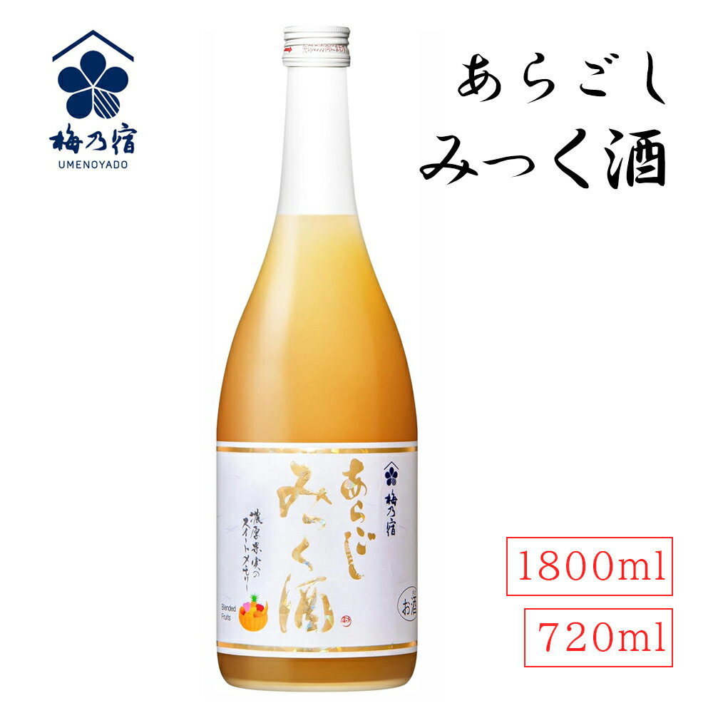あらごしみっく酒 720ml 1800ml 梅乃宿 日本酒 果実酒 うめ レモン りんご リキュール 日本製 お祝い プレゼント 誕生日 父の日 母の日 敬老の...