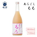 あらごしもも 720ml 1800ml 梅乃宿 日本酒 果実酒 桃酒 もも酒 リキュール 日本製 お祝い プレゼント 誕生日 父の日 母の日 敬老の日 彼氏 旦...