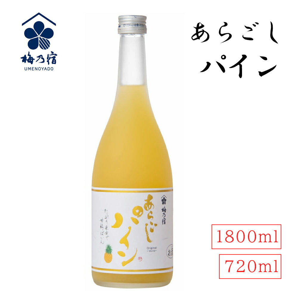 【あす楽】あらごしパイン 720ml 1800ml 梅乃宿 日本酒 果実酒 パインアップル酒 リキュール 日本製 お祝い プレゼント 誕生日 父の日 母の日 敬老の日 彼氏 旦那 妻 プレゼント 飲みやすい お酒