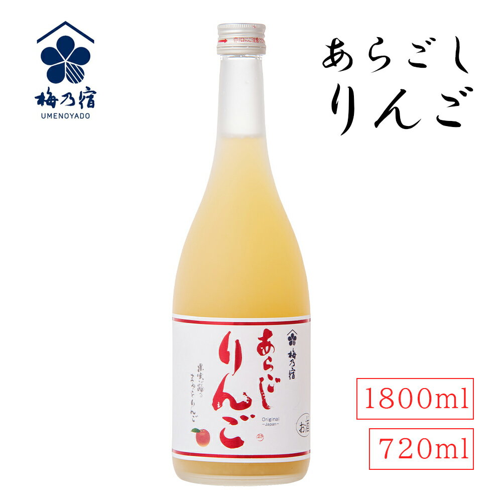 【あす楽】あらごしりんご 720ml 1800ml 梅乃宿 日本酒 果実酒 林檎酒 りんご酒 リキュール 日本製 お祝い プレゼント 誕生日 父の日 母の日 敬老の日 彼氏 旦那 妻 プレゼント 飲みやすい お酒