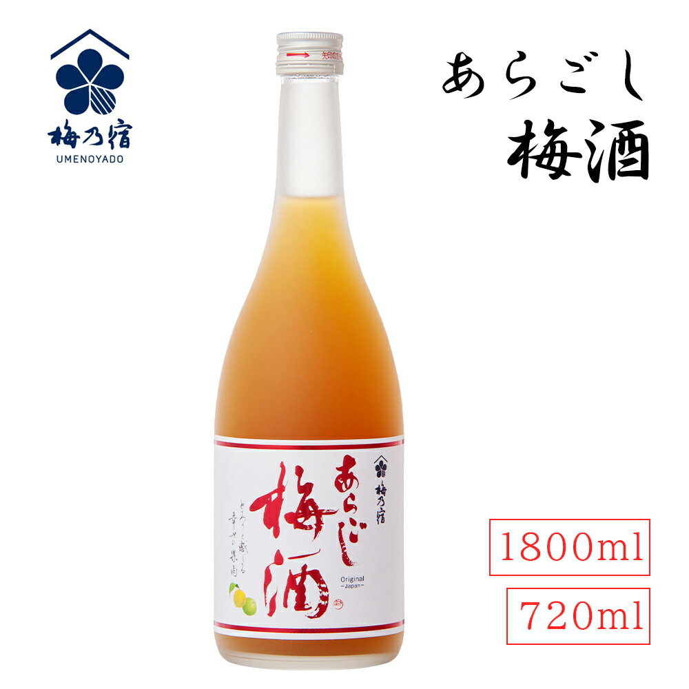 楽天happyshop【あす楽】あらごし梅酒 720ml 1800ml 梅乃宿 日本酒 果実酒 リキュール 日本製 お祝い プレゼント 誕生日 父の日 母の日 敬老の日 彼氏 旦那 妻 プレゼント 飲みやすい お酒