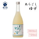 あらごしゆず 720ml 1800ml 梅乃宿 日本酒 果実酒 柚子酒 ゆず酒 リキュール 日本製 お祝い プレゼント 誕生日 父の日 母の日 敬老の日 彼氏 ...
