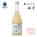 【あす楽】あらごしゆず 720ml 1800ml 梅乃宿 日本酒 果実酒 柚子酒 ゆず酒 リキュール 日本製 お祝い プレゼント 誕生日 父の日 母の日 敬老の日 彼氏 旦那 妻 プレゼント 飲みやすい お酒