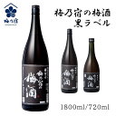 【あす楽】梅乃宿の梅酒 黒ラベル 720ml 1800ml 梅酒 日本酒 果実酒 リキュール 日本製 お祝い プレゼント 誕生日 父の日 母の日 敬老の日 彼氏 旦那 妻 プレゼント 飲みやすい お酒