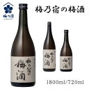 梅乃宿の梅酒 720ml 1800ml 梅酒 日本酒 果実酒 リキュール 日本製 お祝い プレゼント 誕生日 父の日 母の日 敬老の日 彼氏 旦那 妻 プレゼン...