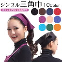 三角巾 シンプル カフェ エプロンと共に シワになりにくい 三角巾 キッチン用 シンプル エプロンと共に 仕事用 料理教室 家庭用 カフェ 結びやすい しわにな...