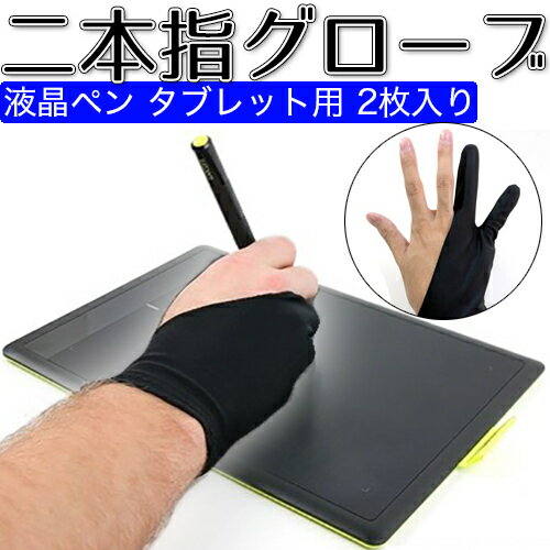 二本指 グローブ 2枚入り 絵描き手袋 アーティストグローブ 液晶ペン タブレット用 トレースライトパッド グラフィッ…