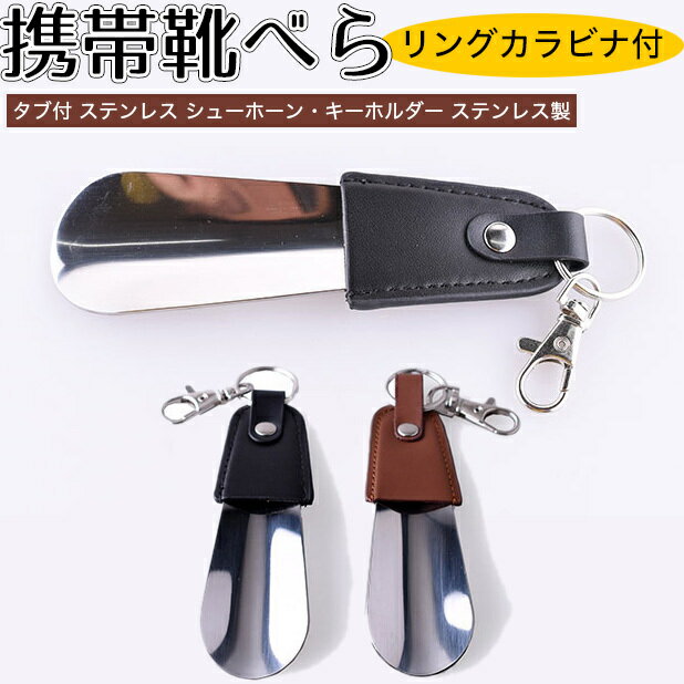 タブ付 ステンレス 短ヘラ 靴べら シューホーン キーホルダー