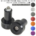 オートバイ用 アルミ製 22mm ハンドル バーエンド キャップ プラグ アクセサリー 2個