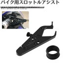 バイク用スロットルアシスト アクセルアシスト スロットルロック アクセル補助 ヤマハ/カワサキ/ホンダ/スズキなど用 バイク用品 JPY