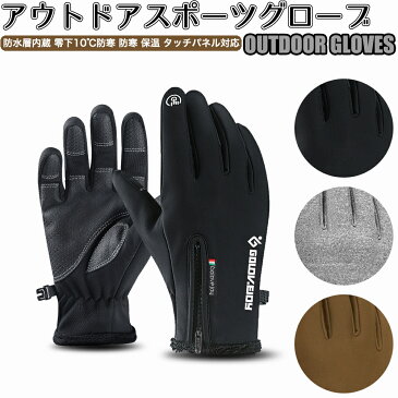 アウトドアグローブ スポーツグローブ 防水層内蔵 零下10℃防寒 メンズ・防寒 保温 手袋 厚手 裏起毛 防水 防風 タッチパネル対応 滑り止め スマホ対応 登山 自転車 サイクリング 釣り 防水ファスナー付き 男女兼用 冬用手袋 防寒グローブ JPY