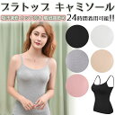 ブラトップ キャミソール カップ付き インナー レディース アンダーフリー 吸汗速乾 カップ付きキャミソール 冷感 さらさら生地 インナー トップス 肩紐調節可...