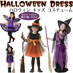 ハロウィン コスプレ キッズ こども コスチューム 魔女 衣装 仮装 キッズ服 プリンセスドレス ハロウィン 変装 チュール ワンピース 魔女 帽子付き かわいい コスチューム ステージ 衣装 女の子 仮装 入学式 卒業式 文化祭 学園祭 子供用 パーティー コウモリ衣装90cm~140cm