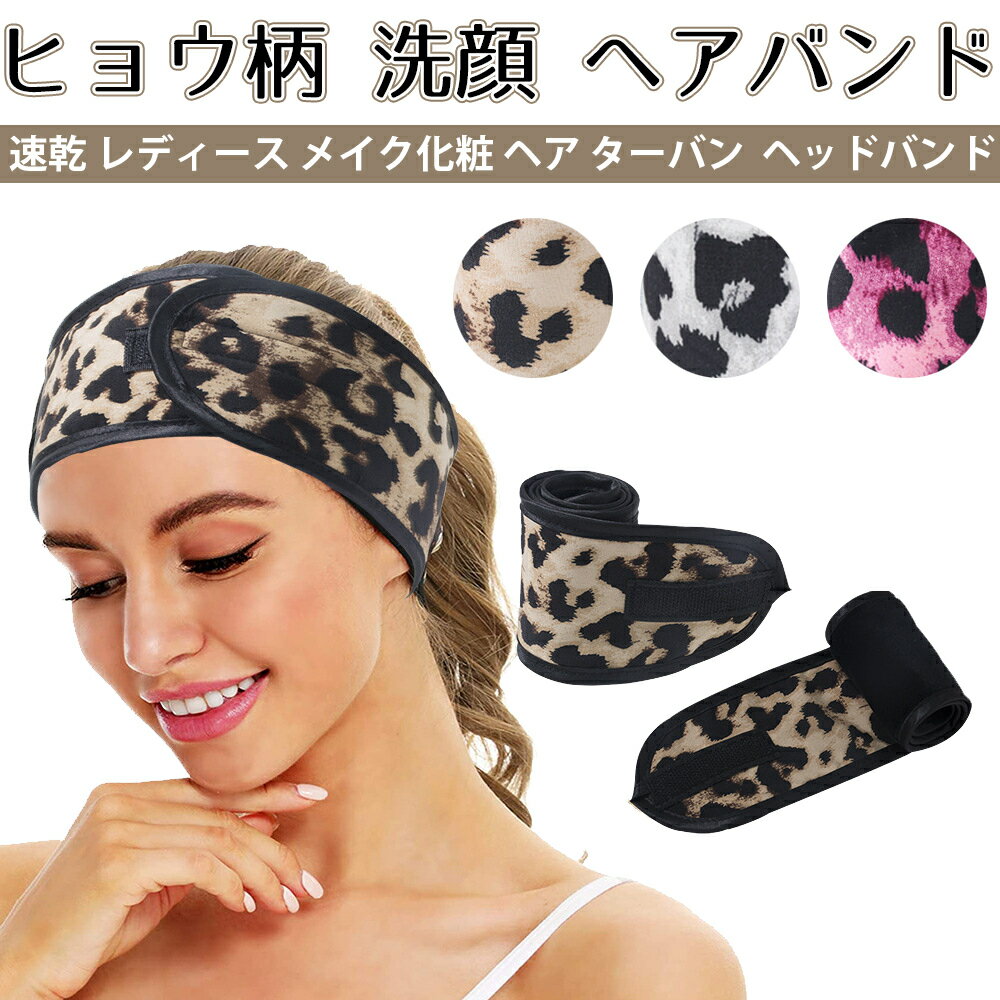 ヒョウ柄 洗顔 ヘアバンド 速乾 レディース メイク化粧 ヘア ターバン 豹柄ヘアバンド ヘアバンド 洗顔 ターバン ヘッドバンド カチューシャ ヘアターバン ...