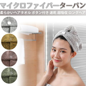 柔らかいマイクロファイバーターバン ヘアタオル ラップ ヘアドライ ハット キャップ ヘッドタオル ボタン付き 速乾 超吸収 ロングヘアドライキャップ 髪タオル 軽量 強い吸水性 お風呂上がり ふわもこ ヘアターバン ヘアキャップ サウナハット 微細繊維タオル