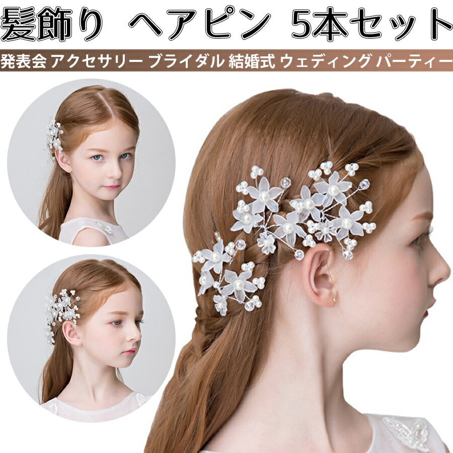 フラワーティアラ 髪飾り 花 ヘアピン 5本セット発表会 アクセサリー フラワーティアラ パール ヘアピン ヘアアクセサリー ブライダル 結婚式 ウェディング パーティー花嫁 ヘッドドレス