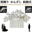 【送料無料】スプレスコーム(ヘッドドレスヘッドパーツ ヘッドコサージュ 花嫁 結婚式 ブライダルアクセサリー ウエディングアクセサリー パーティー)