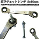 板ラチェットレンチ 8x10mm メガネレンチ アングルラチェットレンチ ラチェットレンチ メガネレンチ 自動車修理