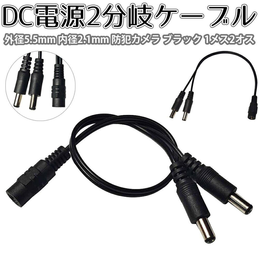 DC電源 2分岐ケーブル 外径5.5mm 内径2.1mm 防犯カメラ ブラック 1メス2オス