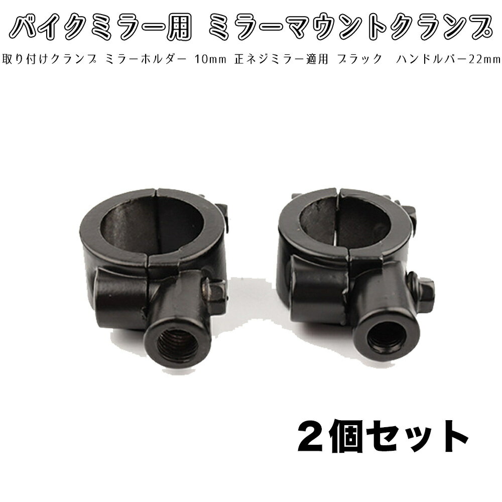 バイクミラー用 ミラーマウントクランプ 取り付けクランプ ミラーホルダー 10mm 正ネジミラー適用 ブラ..