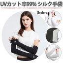 UVカット率99% シルク手袋 アイスシルク紫外線カット アームカバー UVカット レディース 接触冷感 腕カバー ひんやり UPF50+ ロング丈 両腕 指掛...