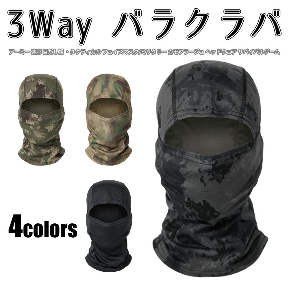 3Way バラクラバ アーミー 迷彩 目だ