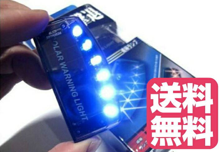 PGC/KPGC10 スカイライン GT-R 汎用 ダミーセキュリティ ソーラー充電式 LEDカラー：レッド 盗難対策 LEDスキャナー セキュリティーシステム 防犯 【ネコポス配送】