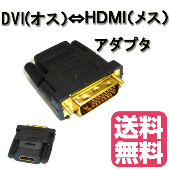 送料無料　HDMI DVI変換アダプタ HDMI→DVI adapter HDMI to DVI変換 DVI [オス]←→HDMI [メス]どっちも変換可能　JPY