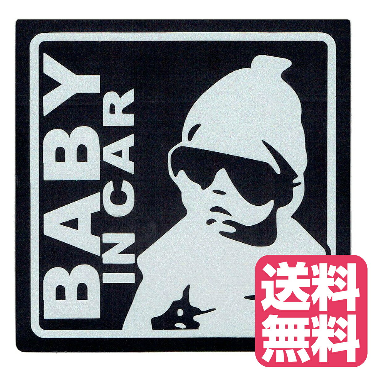 送料無料 BABY IN CAR 赤ちゃん乗車中 マグネット 外貼り ステッカー12cm ブラック 赤ちゃん乗ってます..