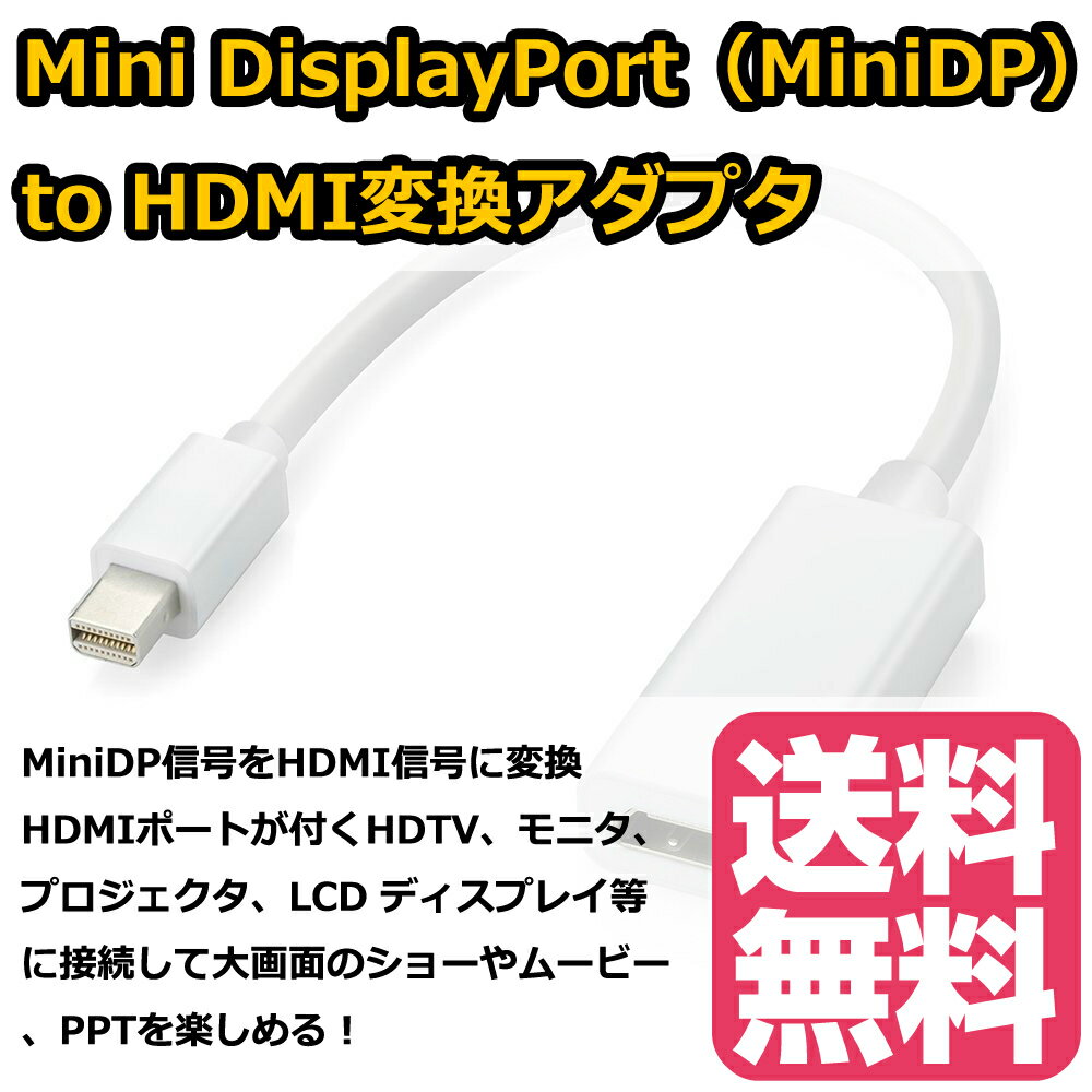 送料無料 Mini DisplayPort（MiniDP）to HDMI変換アダプタ Apple Macbook/Macbook Pro/iMac/Macbook Air/Mac Miniなど対応 ミニディスプレイポート デュアルモニターに JPY