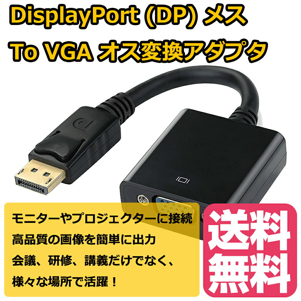 DisplayPort (DP) オス To VGA メス変換アダプタ 1920x1080サーポート デジタルモニタ/PC/プロジェクターなど対応 教室 会議室 オフィス ホームエンターテイメント 展示会 プレゼンテーション等に VGAポートが付くHDTV モニタ LCD ディスプレイ JPY