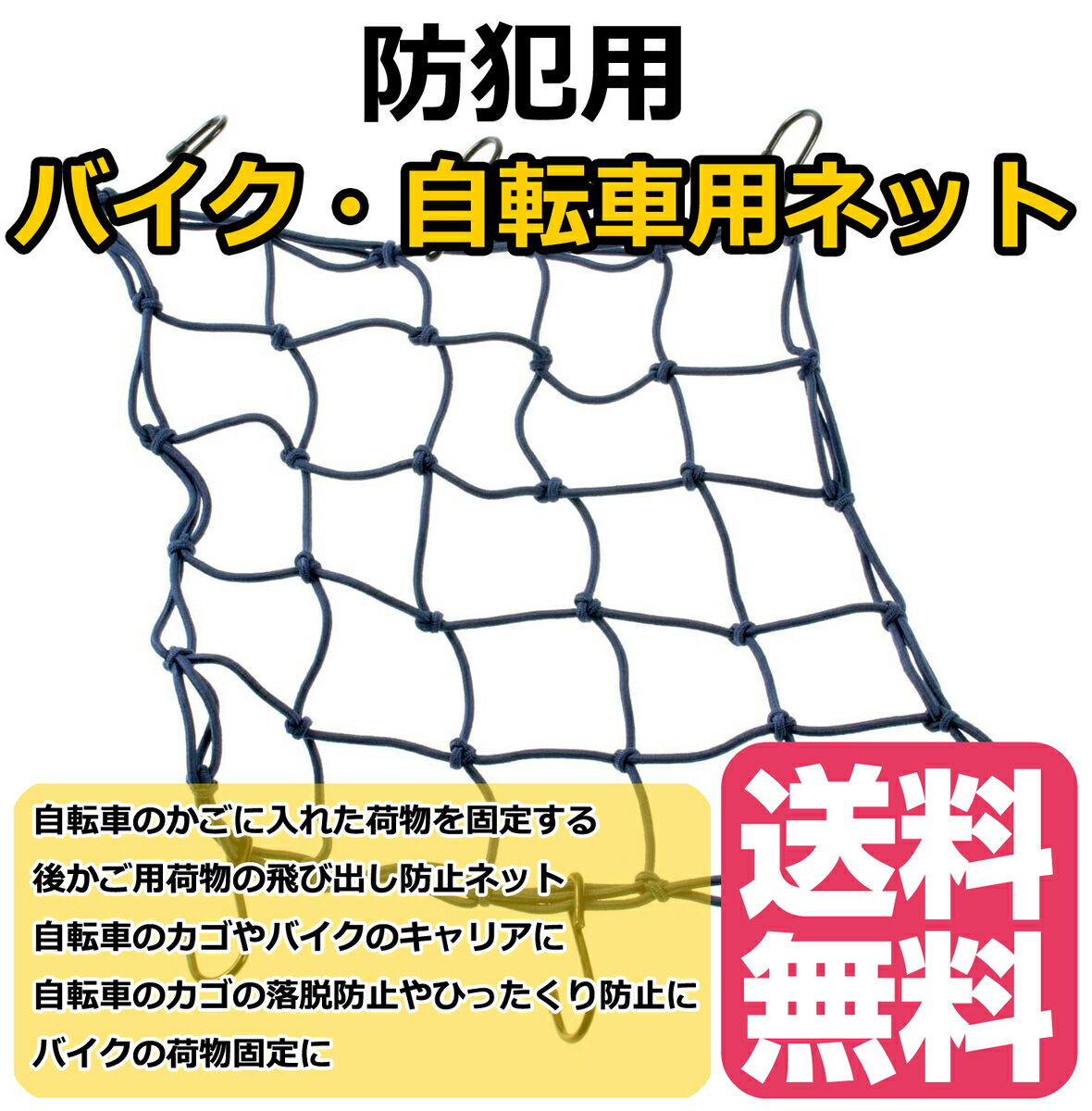 送料無料 バイク・自転車用ネット 自転車のカゴやバイクのキャリアに 防犯用ひったくり防止ネットバンド 黒 アウトドアグッズ　バイク自転車用 ツーリング カバー バスケット ネット 荷 積み ツーリングネット