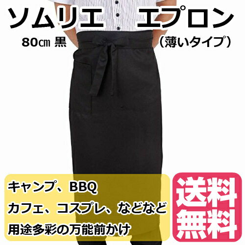 ソムリエエプロン 前掛け 80 黒（薄いタイプ）サロン エプロン 飲食店 キッチン シェフ ソムリエ ブラック 店舗用 長い前かけ 長前掛け 薄いエプロン 簡易エプロン カフェ店舗スタッフ用 BBQ カフェ キャンプ ロングタイプエプロン ポリエステル製　JPY